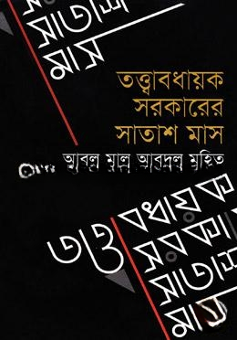 তত্ত্বাবধায়ক সরকারের সাতাশ মাস