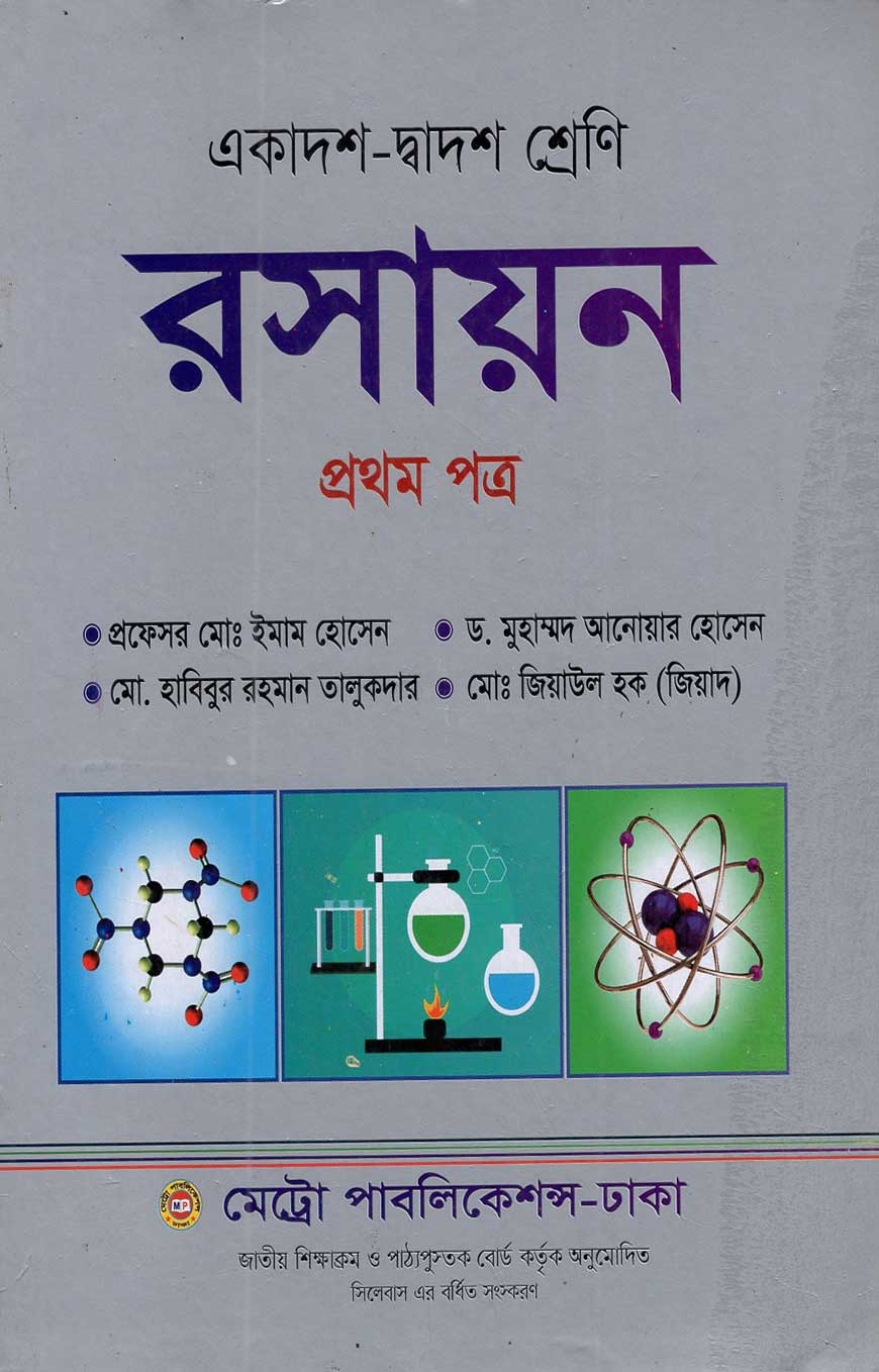 রসায়ন - প্রথম পত্র (একাদশ-দ্বাদশ শ্রেণি)