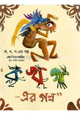 ক, খ, গ-এর গল্প