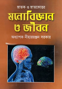 মনোবিজ্ঞান ও জীবন (স্নাতক ও স্নাতকোত্তর)