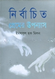 নির্বাচিত প্রেমের উপন্যাস
