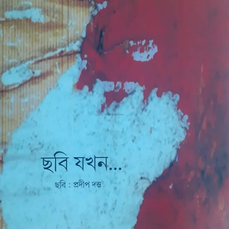 ছবি যখন - প্রদীপ দুত্তা