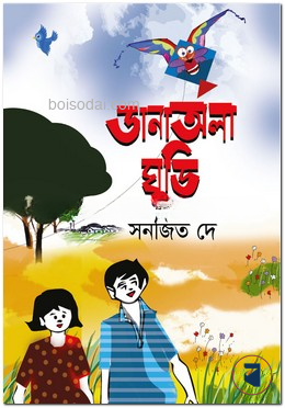 ডানাঅলা ঘুড়ি