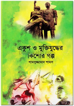 একুশ ও মুক্তিযুদ্ধের কিশোর গল্প