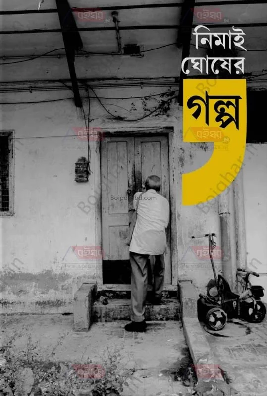 নিমাই ঘোষ গল্প - নিমাই ঘোষ