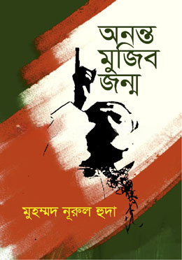 অনন্ত মুজিব জন্ম