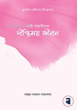নারী সাহাবীদের দীপ্তিময় জীবন