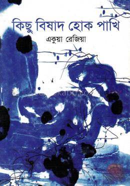 কিছু বিষাদ হোক পাখি
