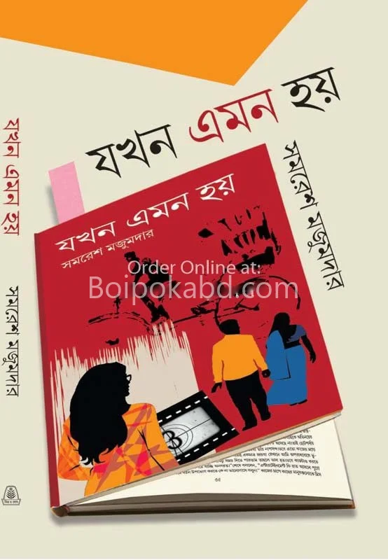 যখন এমন হয়