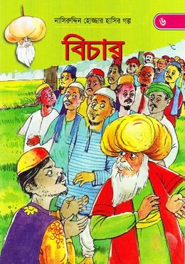 বিচার (নাসিরুদ্দিন হোজ্জার হাসির গল্প ৬)