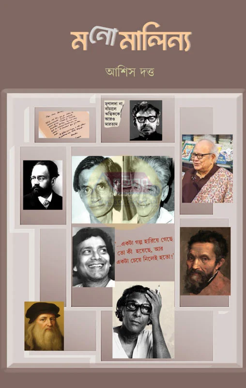 মনোমালিন্য - আশিষ দুত্তা