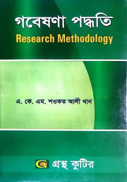 গ্রন্থকুটির গবেষণা পদ্ধতি