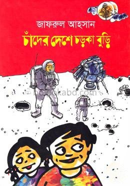 চাঁদের দেশে চড়কা বুড়ি