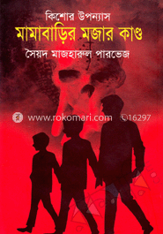 মামাবাড়ির মজার কাণ্ড