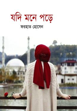 যদি মনে পড়ে