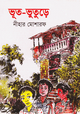 ভূত-ভুতুড়ে