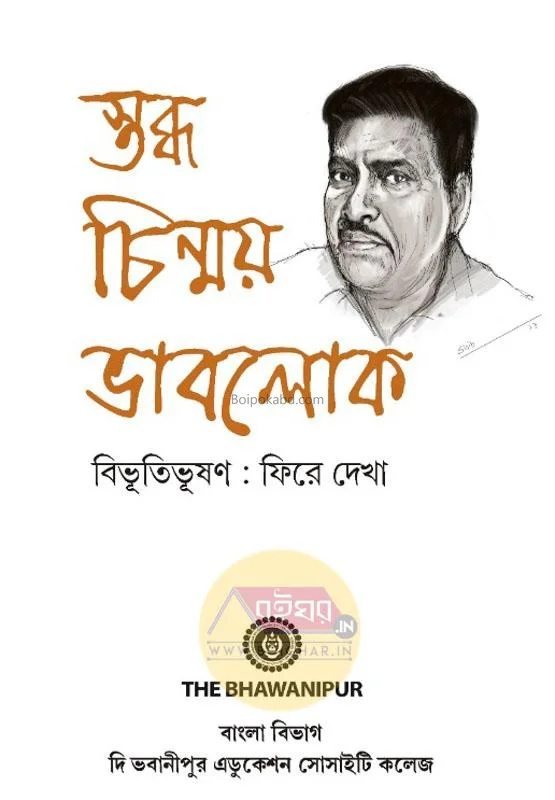স্তব্ধ চিন্ময় ভাবলোক - - বিভুতিভূষণ: ফিরে দেখা