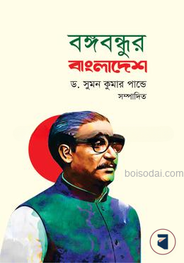 বঙ্গবন্ধুর বাংলাদেশ