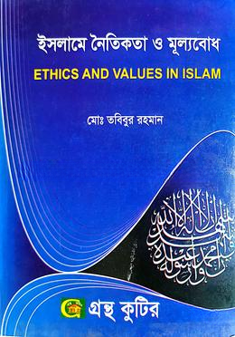 গ্রন্থকুটির ইসলামের নৈতিকতা ও মূল্যবোধ