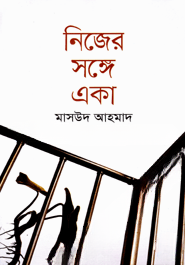 নিজের সঙ্গে একা