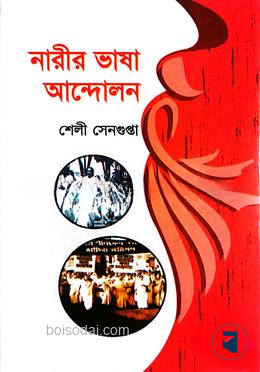 নারীর ভাষা আন্দোলন