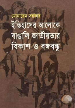 ইতিহাসের আলোকে বাঙালি জাতীয়তার বিকাশ ও বঙ্গবন্ধু