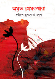 অমৃত প্রেমকথারা