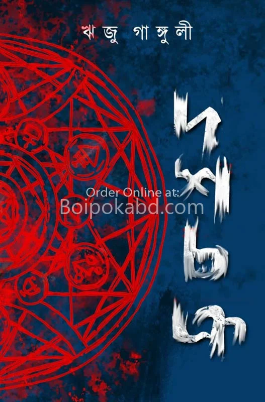 দোষচক্র