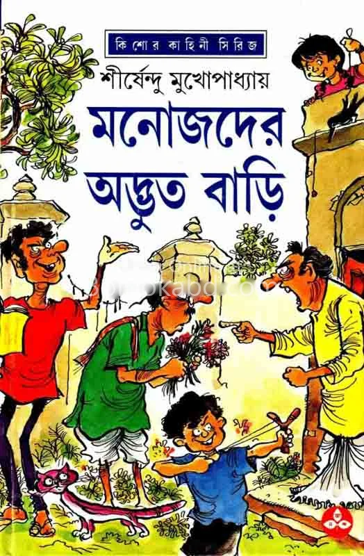 মনোজদের অদ্ভুত বাড়ি