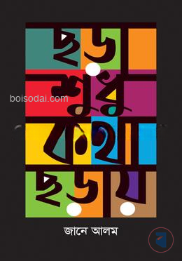 ছড়া শুধু কথা ছড়ায়