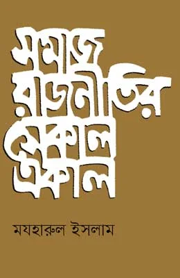 সমাজ রাজনীতির সেকাল একাল