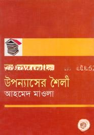 বাংলাদেশে উপন্যাসের শৈলী