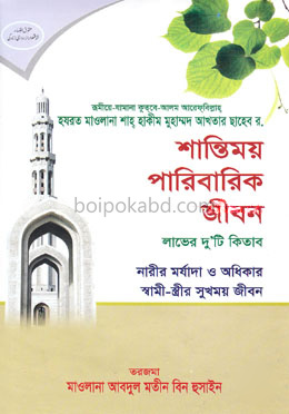 শান্তিময় পারিবারিক জীবন