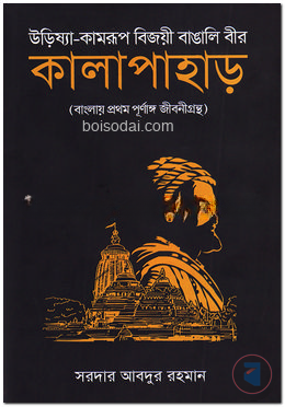 কালাপাহাড় (উরিষ্যা