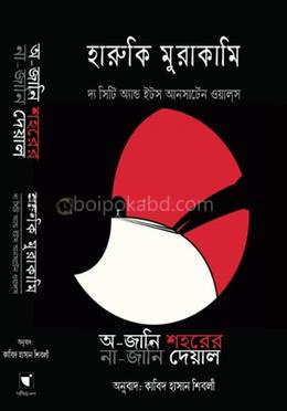 অ-জানি শহরের না-জানি দেয়াল