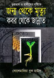 কুরআন ও হাদীসের দৃষ্টিতে জন্ম থেকে মৃত্যু কবর থেকে জান্নাত