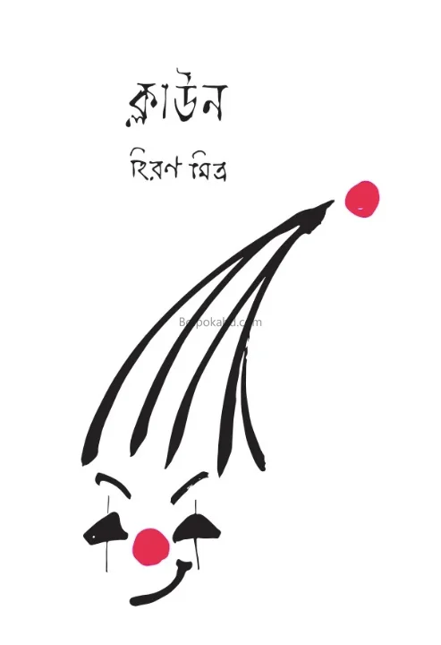 সিলোন - হিরণ মিত্র