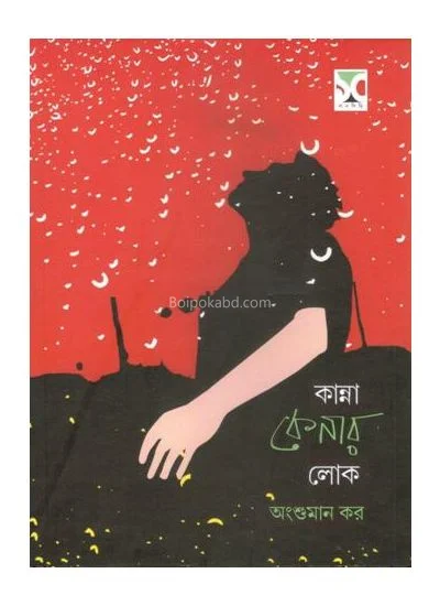 কান্না কেনার লোক - অংশুমান কার
