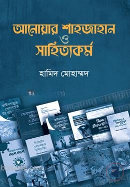 আনোয়ার শাহজাহান ও সাহিত্যকর্ম