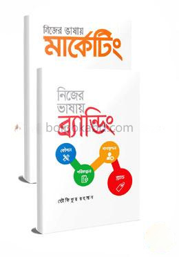 নিজের ভাষায় মার্কেটিং ও ব্র্যান্ডিং ২টি বইয়ের কালেকশন