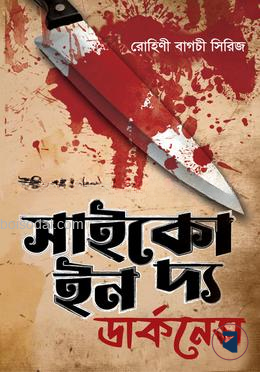 সাইকো আন দ্য ডার্কনেস