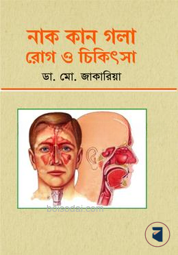নাক কান গলা রোগ ও চিকিৎসা