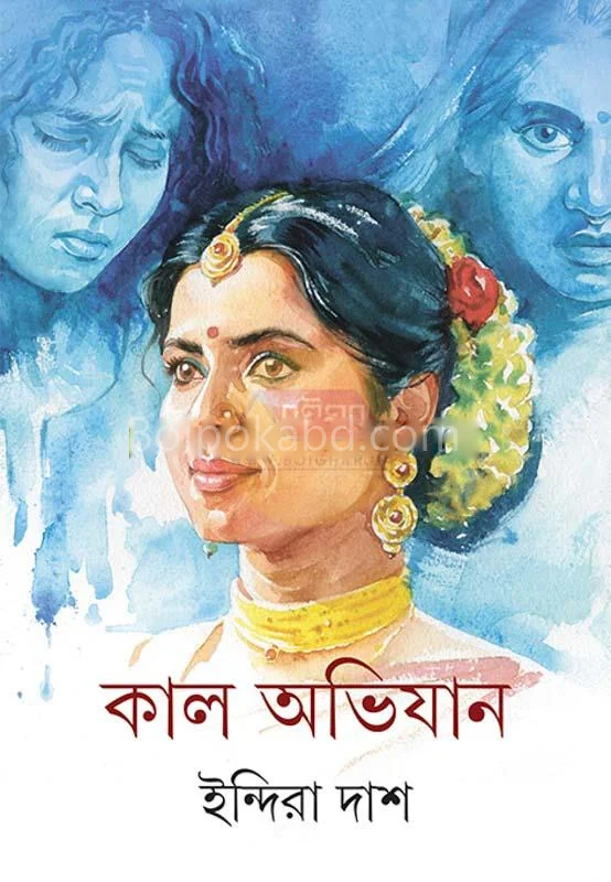 কাল অভিযান - ইন্দিরা দাস
