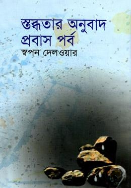 স্তব্ধতার অনুবাদ
