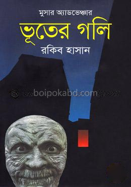 মুসার অ্যাডভেঞ্চার: ভূতের গলি