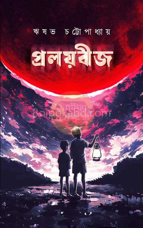 প্রলয়বিজ - ঋস্বভ চট্টোপাধ্যায়