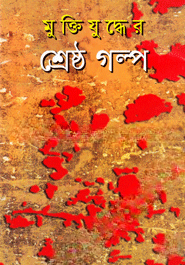 মুক্তিযুদ্ধের শ্রেষ্ঠ গল্প