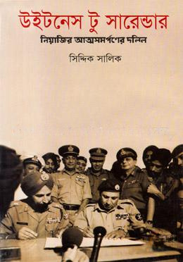 উইটনেস টু সারেন্ডার
