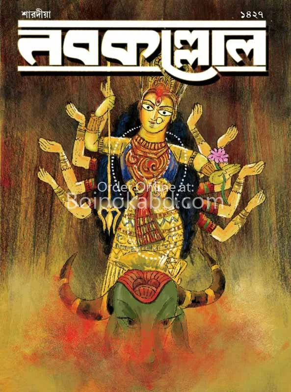 নবকল্লোল - শারদীয় ১৪২৭