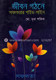 জীবন গঠনের সফলতার গাইড লাইন